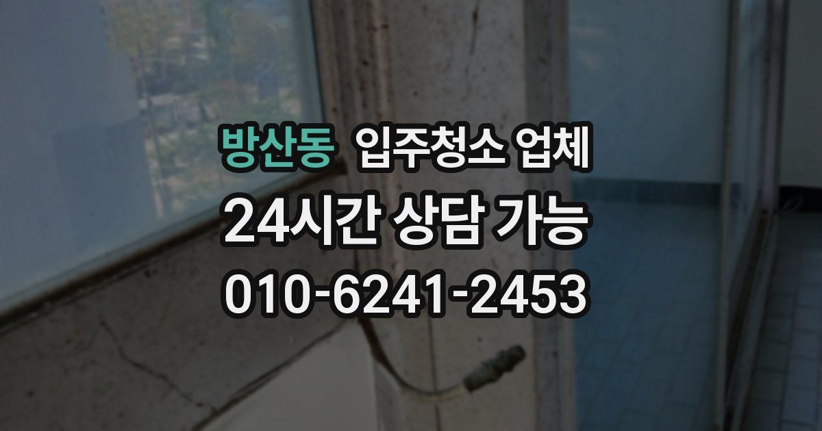 방산동 입주청소 업체