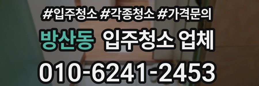 방산동 입주청소 업체