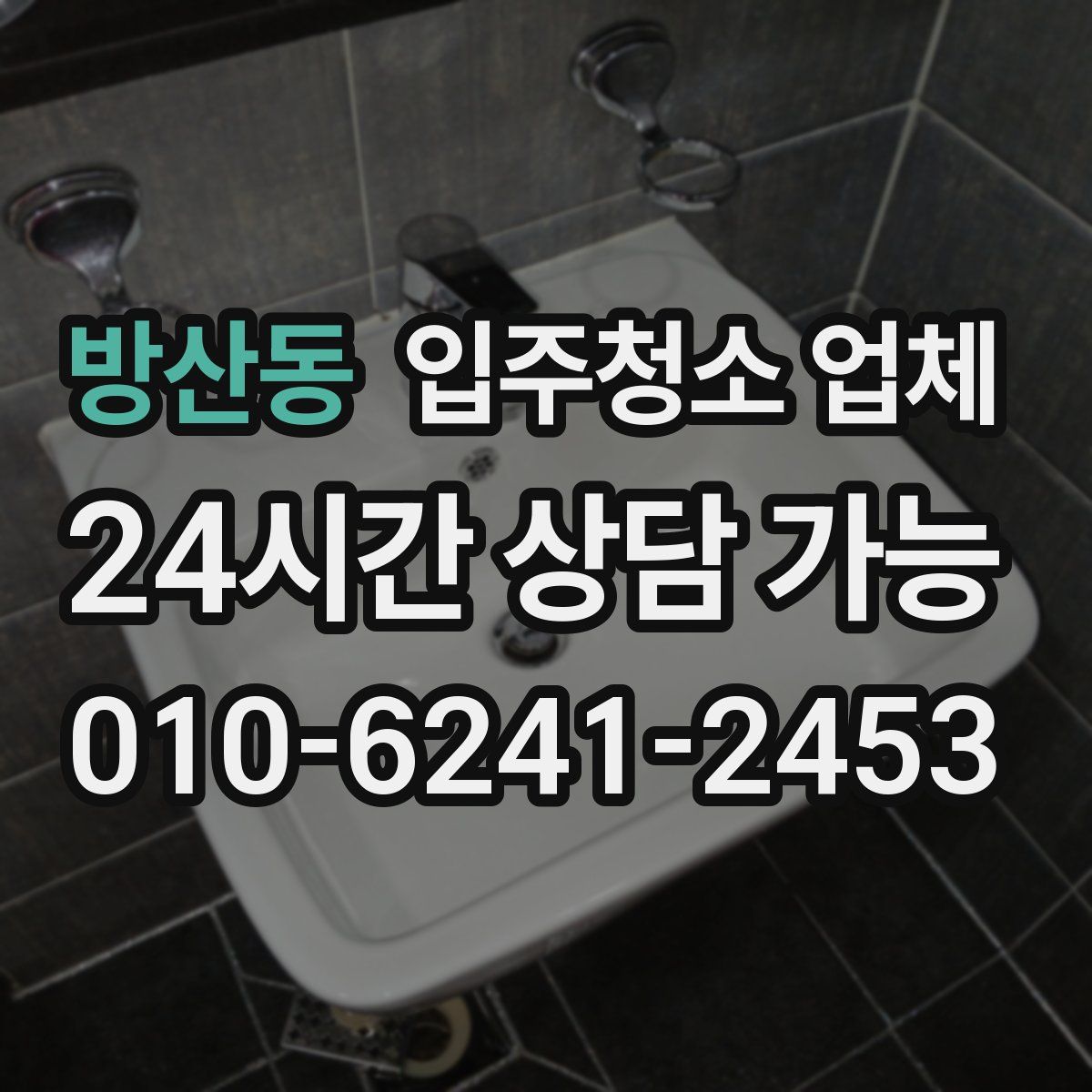 방산동 입주청소 업체