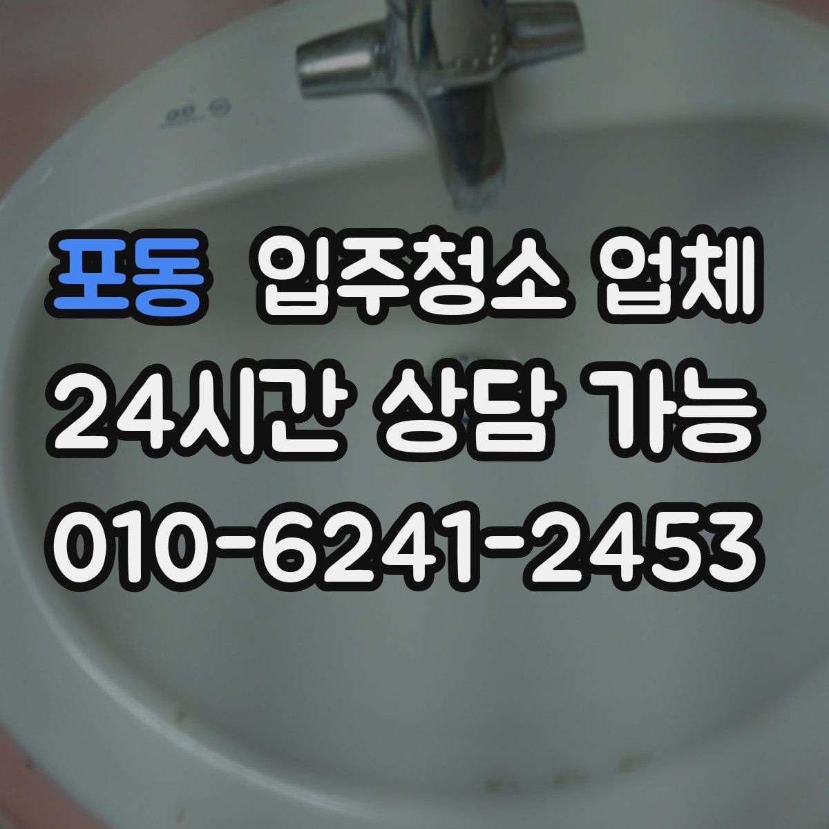 포동 입주청소 업체 후기만 보고 결정하면 안 되는 이유