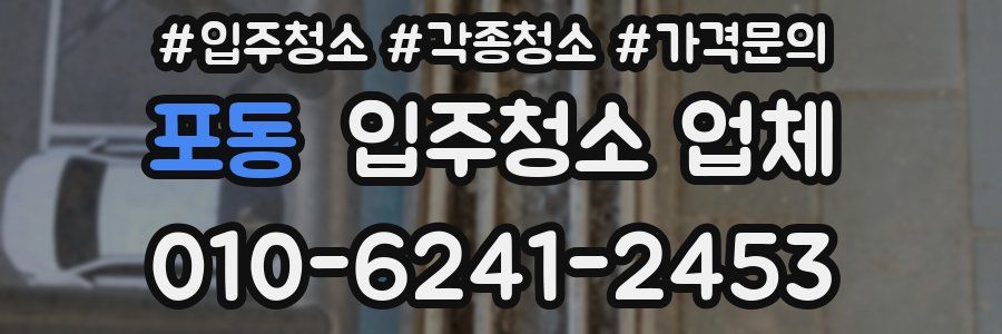 포동 입주청소 업체