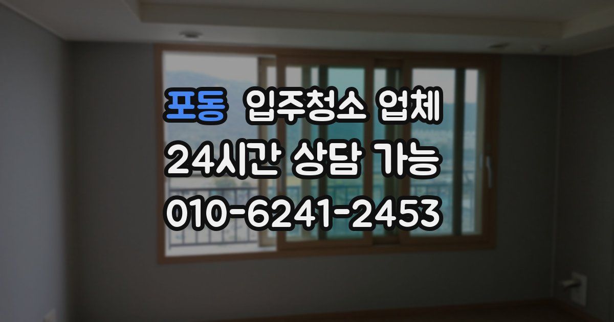 포동 입주청소 업체