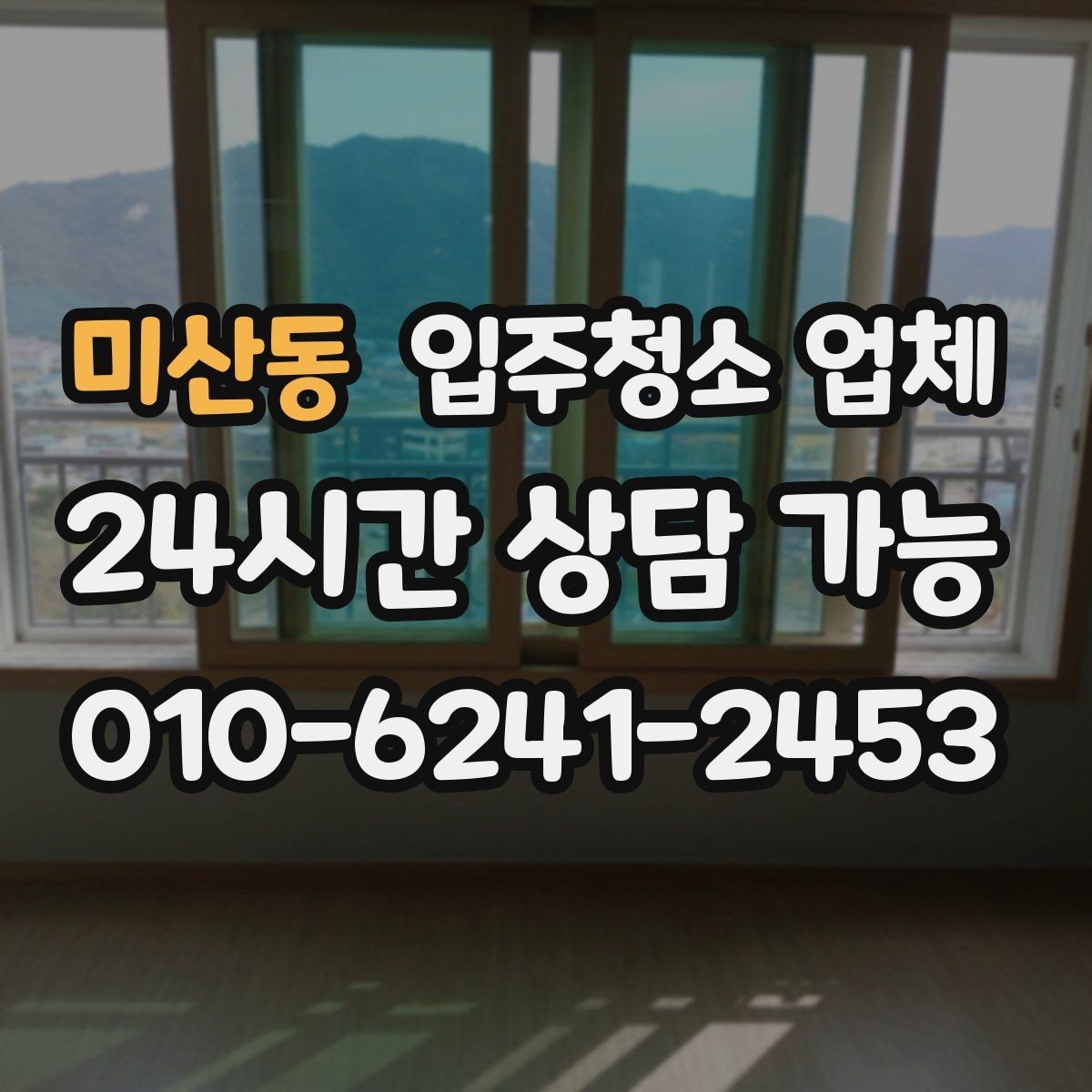미산동 입주청소 업체 찾는 사람이라면 알아둘 정보