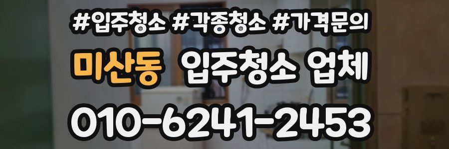 미산동 입주청소 업체