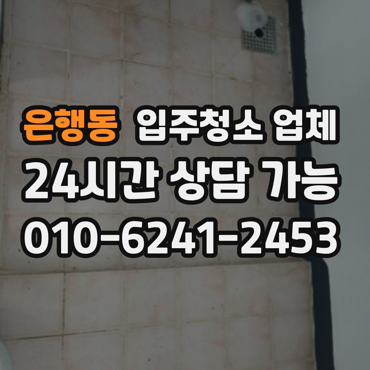 은행동 입주청소 업체 요청 전 집 상태 점검하는 법