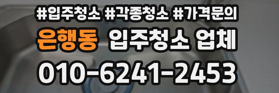 은행동 입주청소 업체