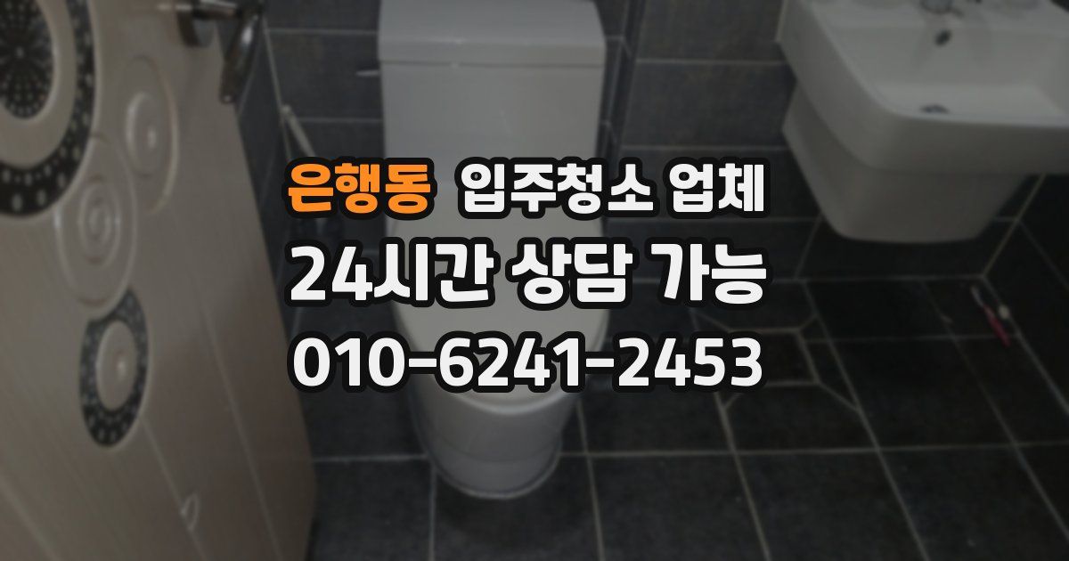 은행동 입주청소 업체