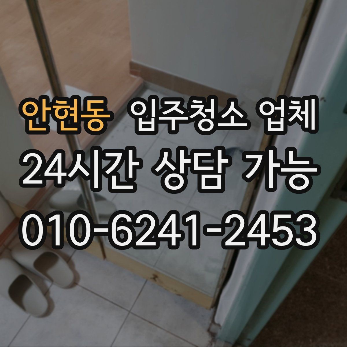 안현동 입주청소 업체 진행 순서가 궁금할 때 보는 안내