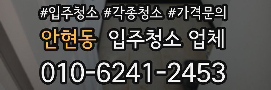 안현동 입주청소 업체