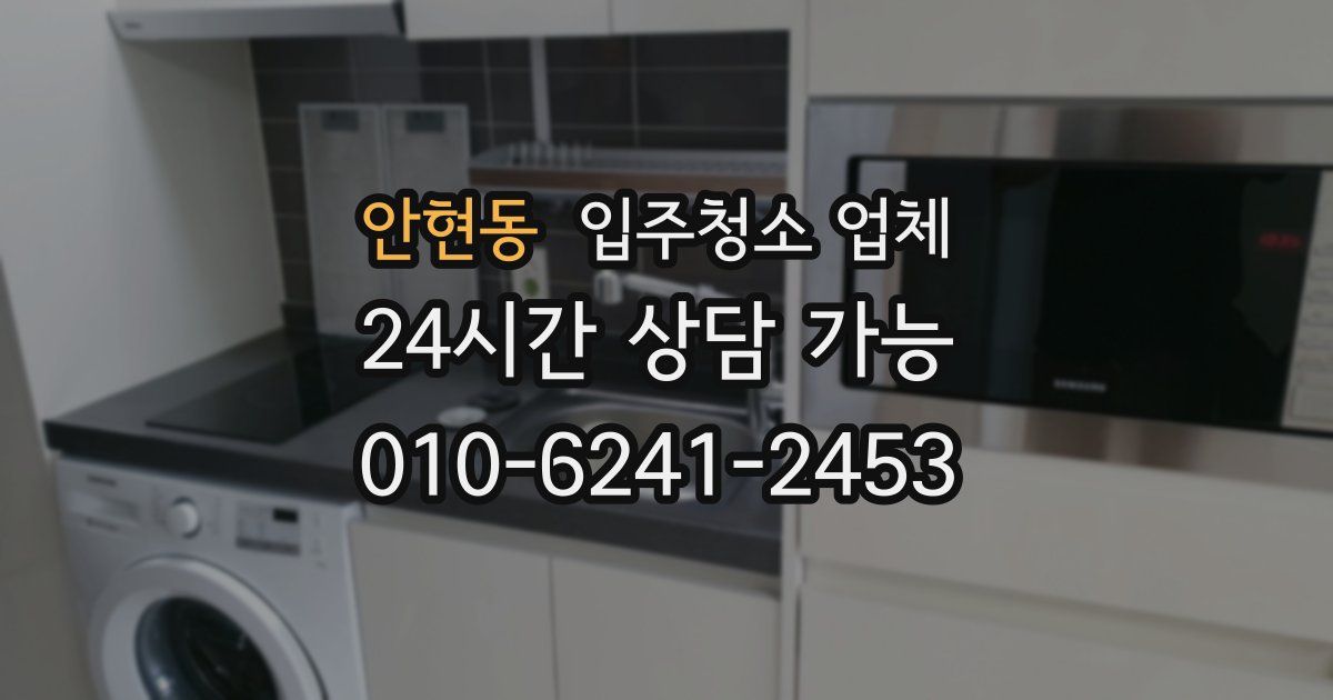 안현동 입주청소 업체