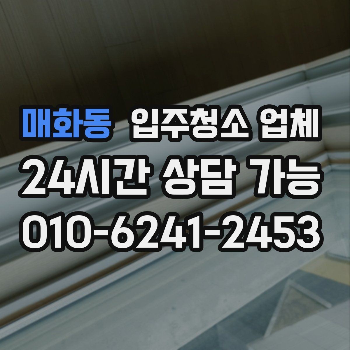 매화동 입주청소 업체 청소 품질은 무엇으로 판단할까