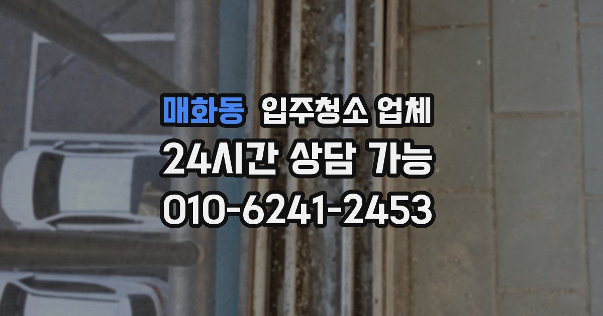 매화동 입주청소 업체
