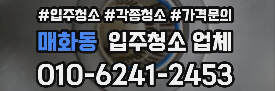 매화동 입주청소 업체