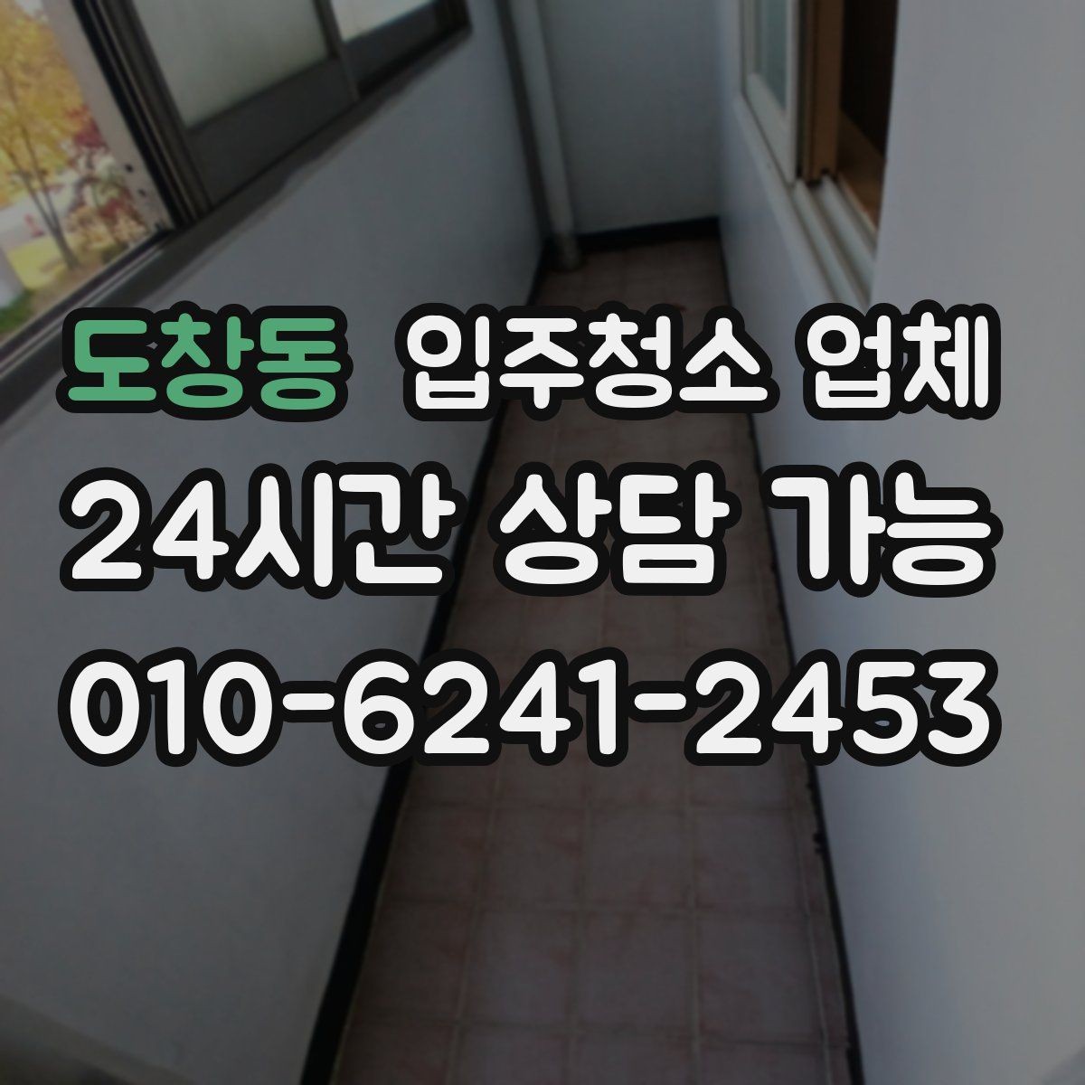도창동 입주청소 업체 청소 전후 상태를 비교하는 방법