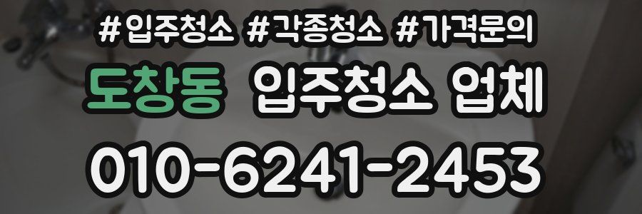 도창동 입주청소 업체