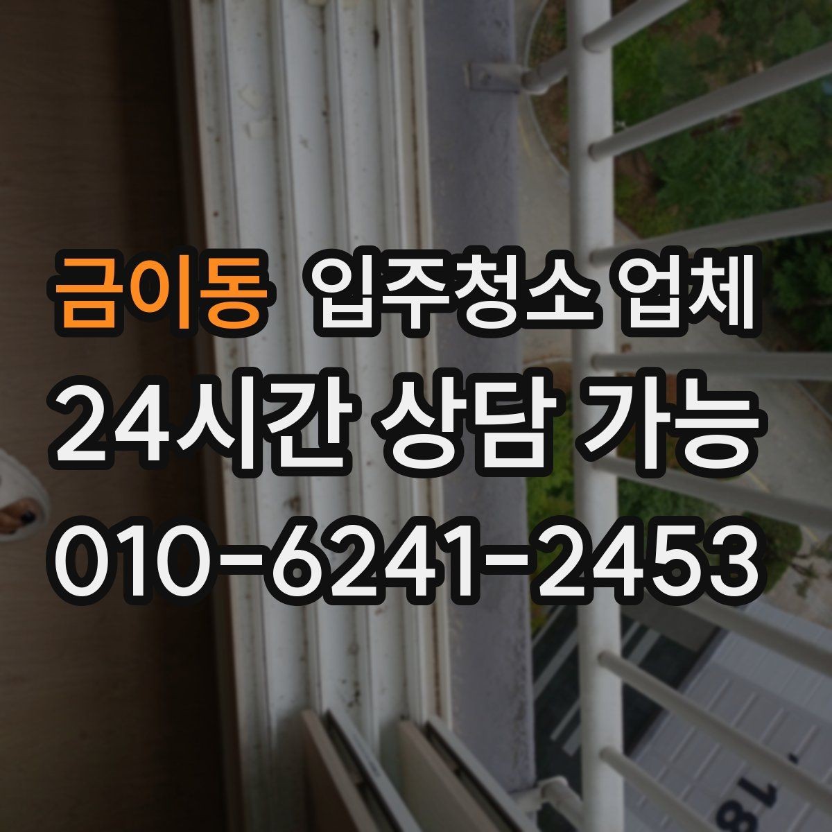 금이동 입주청소 업체 견적 상담을 더 정확하게 받는 법