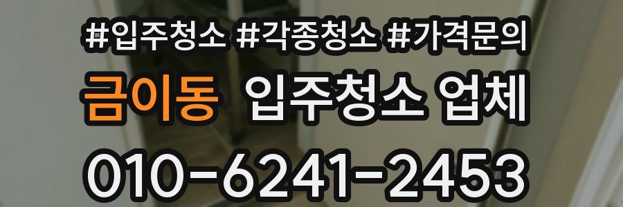 금이동 입주청소 업체