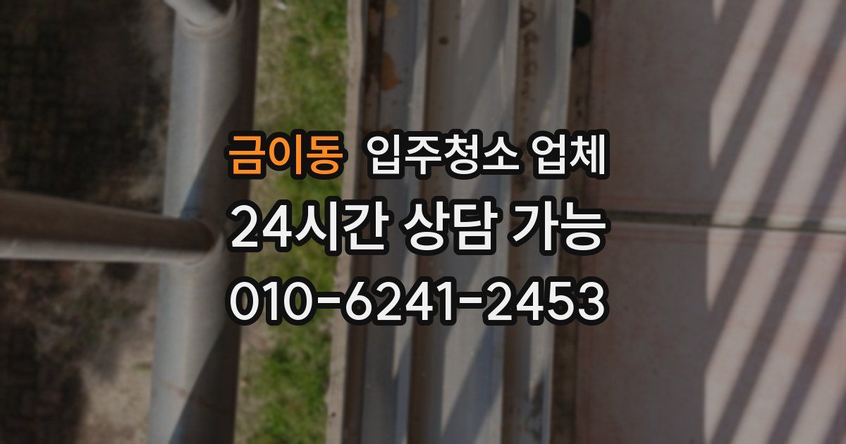 금이동 입주청소 업체
