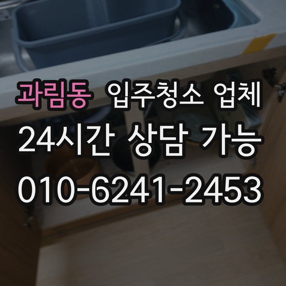 과림동 입주청소 업체 이용 전 준비하면 좋은 것들