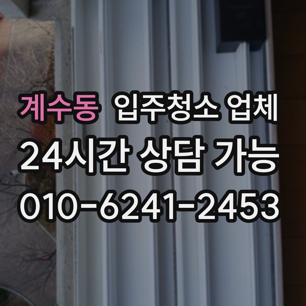 계수동 입주청소 업체 실제 이용 전에 보면 좋은 안내