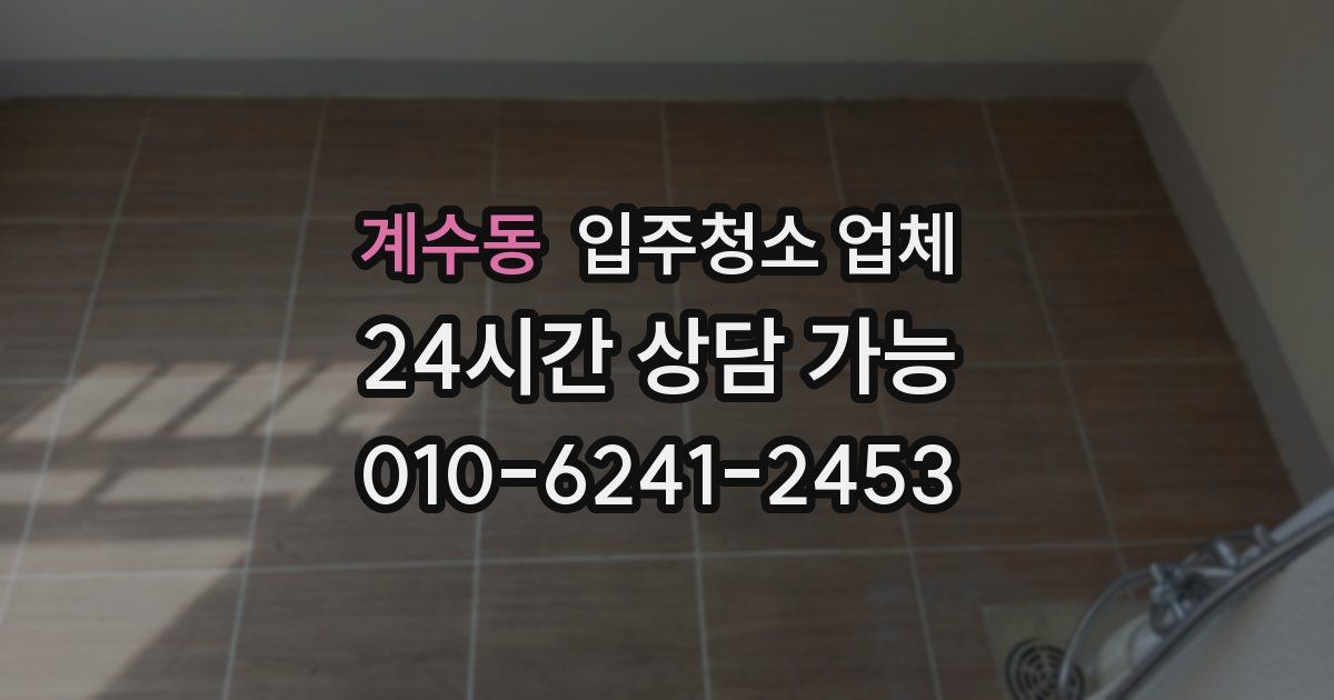 계수동 입주청소 업체