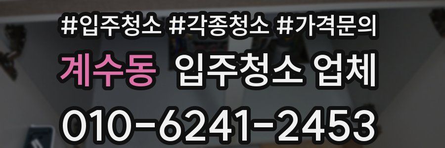계수동 입주청소 업체