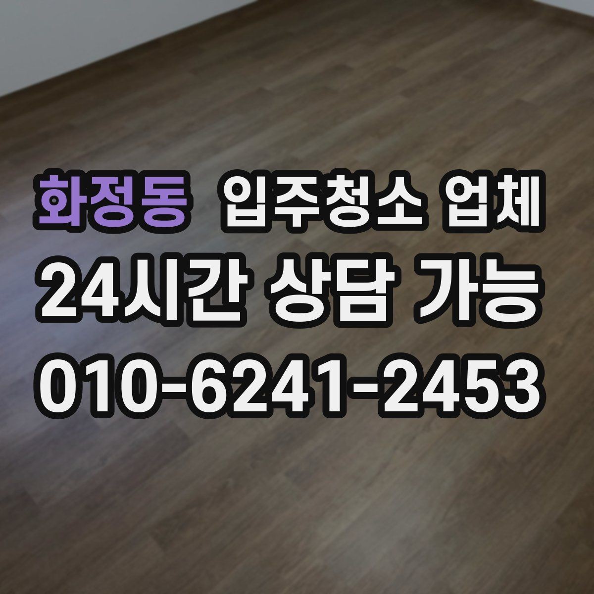 화정동 입주청소 업체 현장 상황에 따른 가격 차이