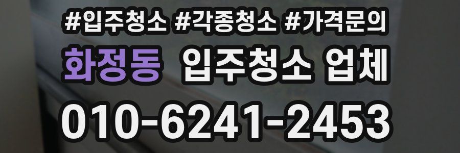 화정동 입주청소 업체