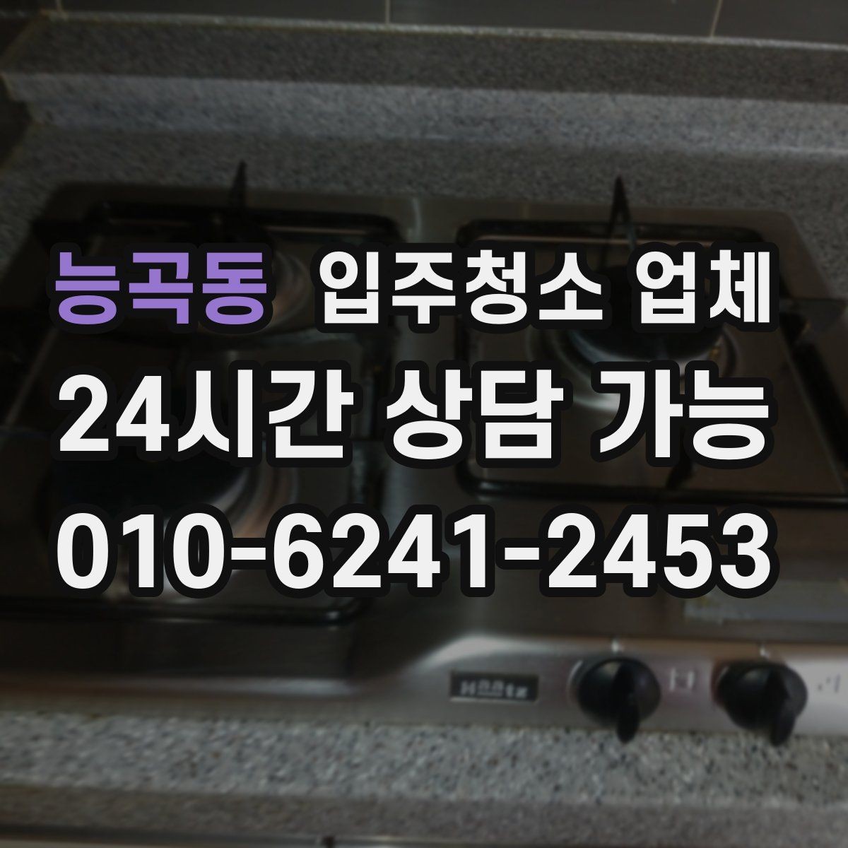 능곡동 입주청소 업체 작업 시간은 얼마나 걸릴까