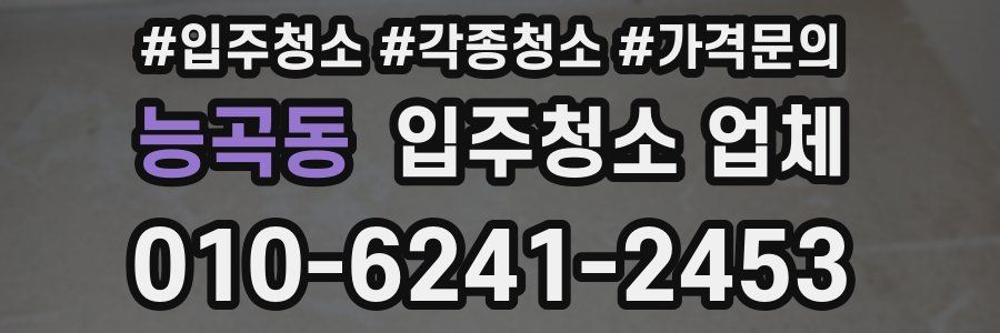 능곡동 입주청소 업체
