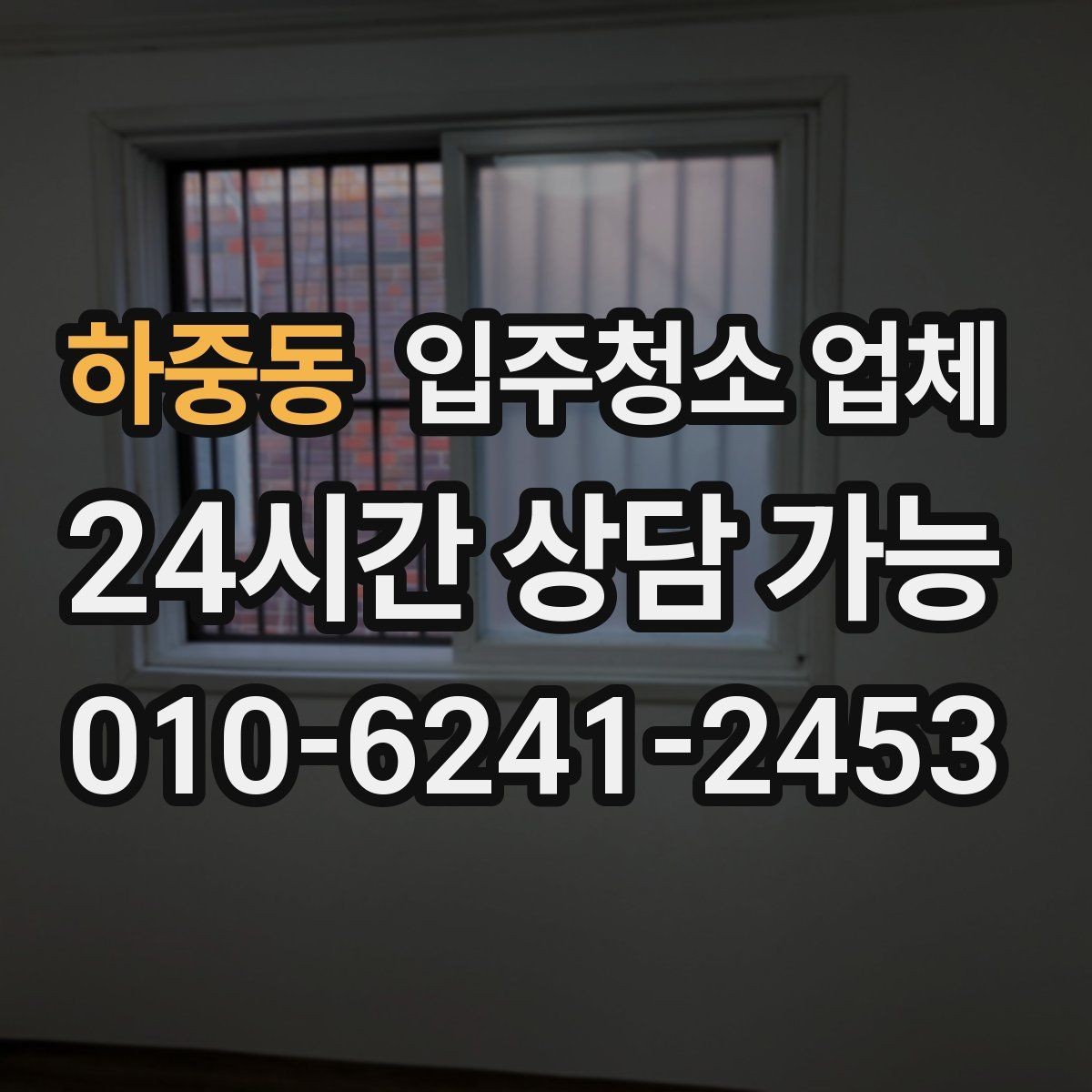 하중동 입주청소 업체 서비스가 필요한 상황별 체크포인트