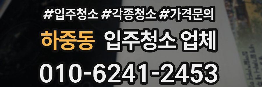 하중동 입주청소 업체