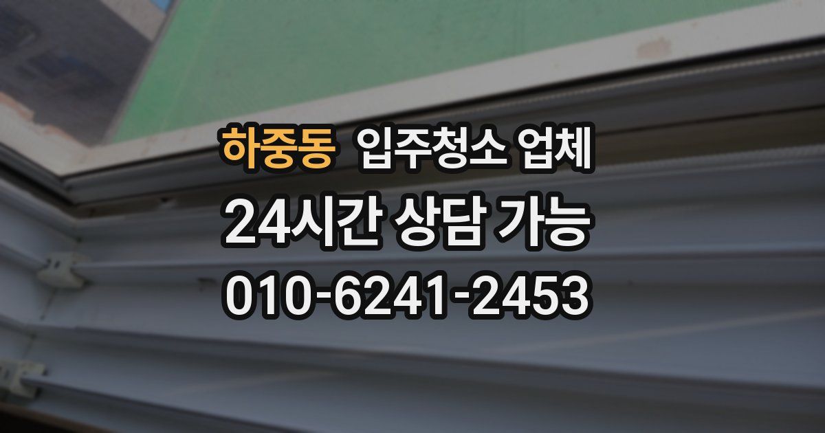 하중동 입주청소 업체