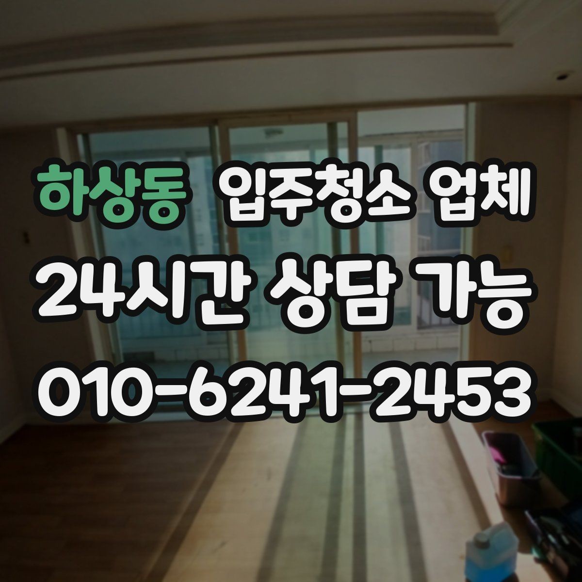하상동 입주청소 업체 선택 시 사전 안내가 중요한 이유