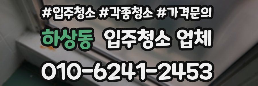 하상동 입주청소 업체