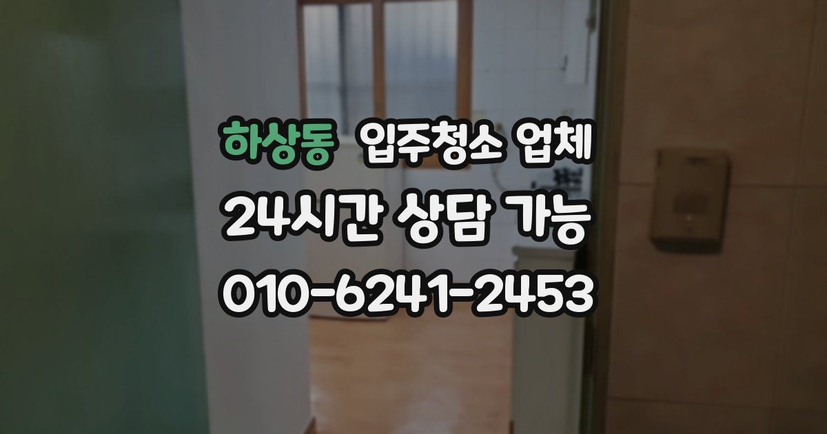 하상동 입주청소 업체