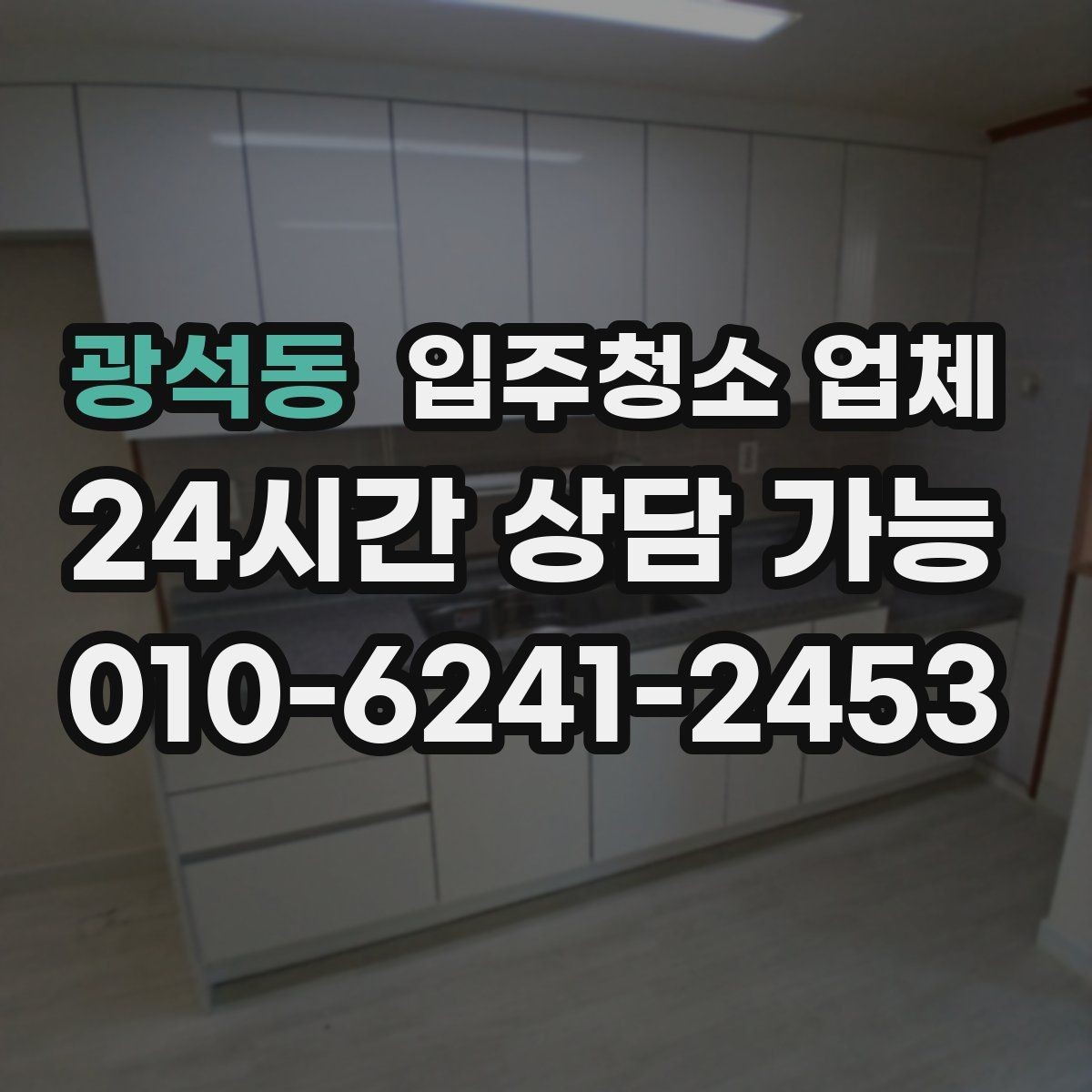 광석동 입주청소 업체 고를 때 서비스 보장 범위 보는 법