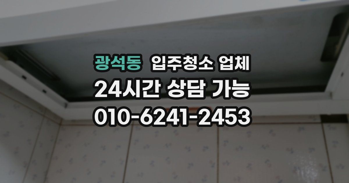 광석동 입주청소 업체