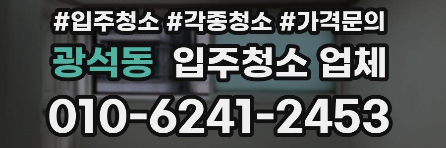 광석동 입주청소 업체