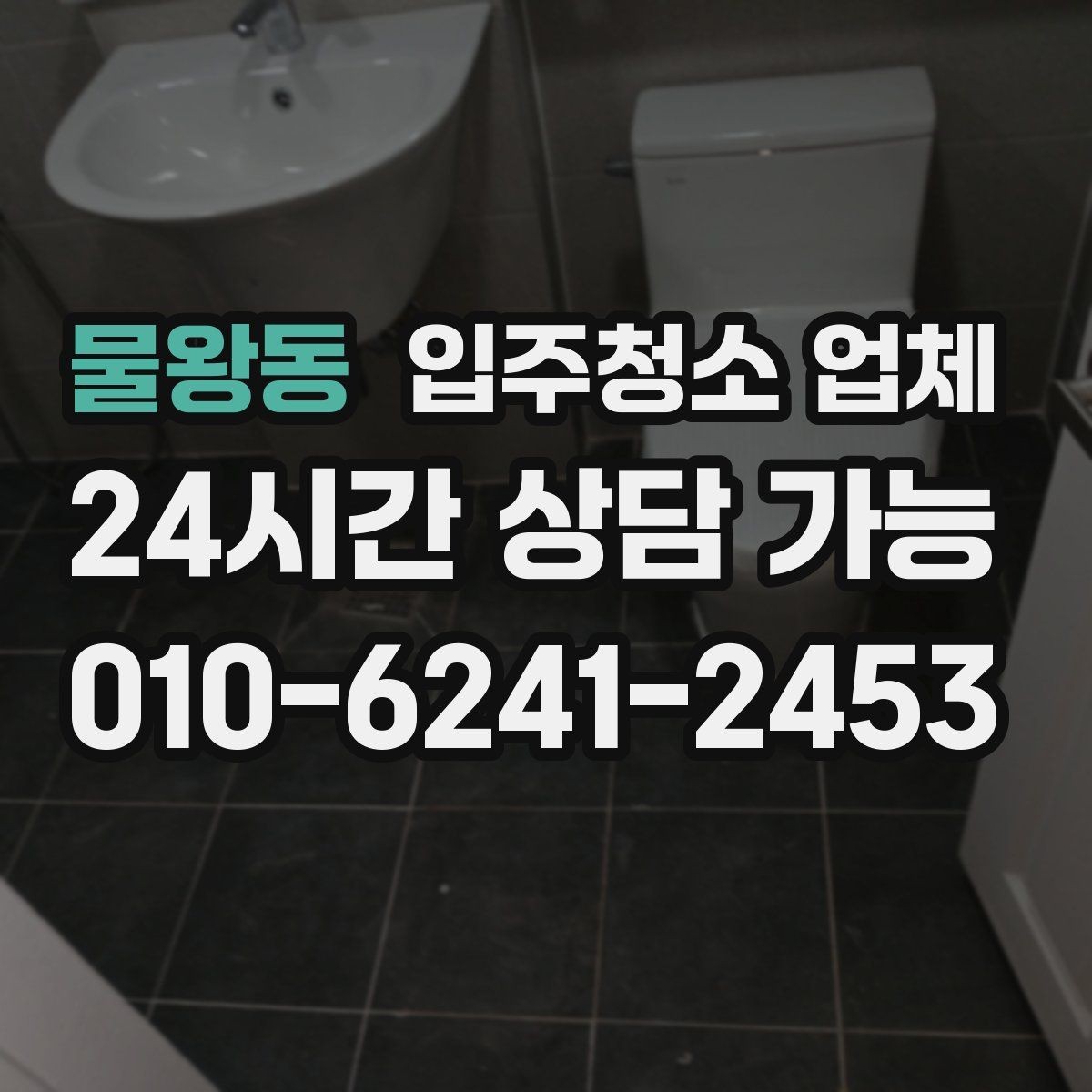 물왕동 입주청소 업체 고를 때 자주 하는 실수