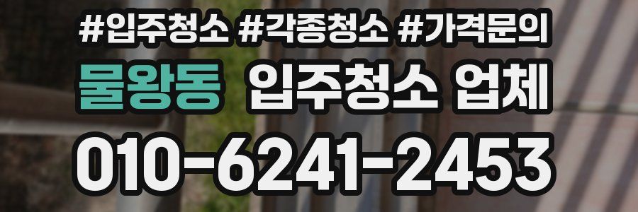 물왕동 입주청소 업체