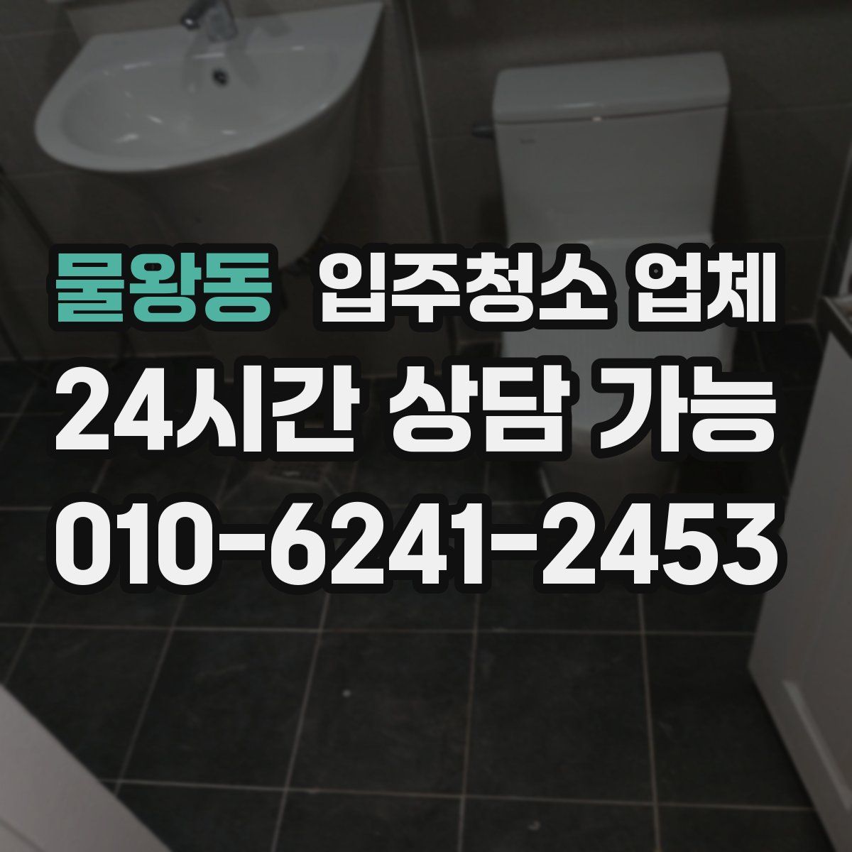물왕동 입주청소 업체
