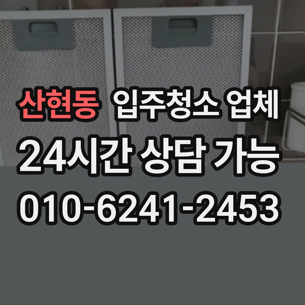 산현동 입주청소 업체 상담 후 결정하기 전 점검할 것