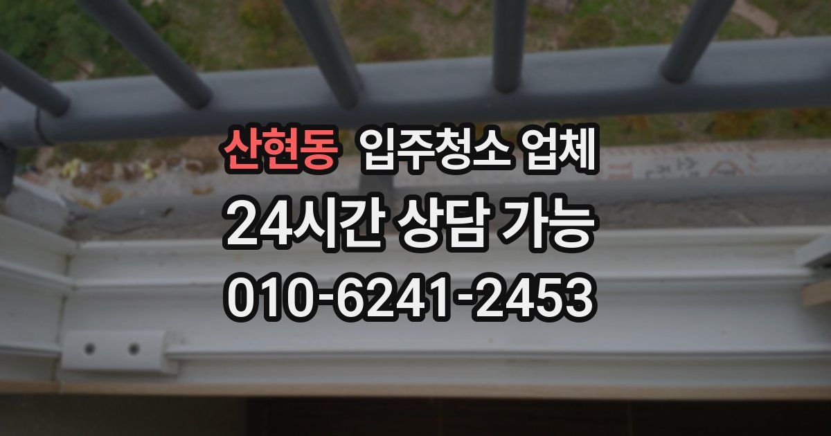 산현동 입주청소 업체