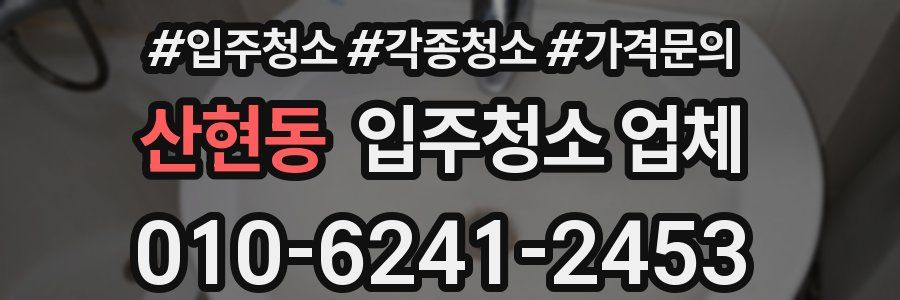산현동 입주청소 업체