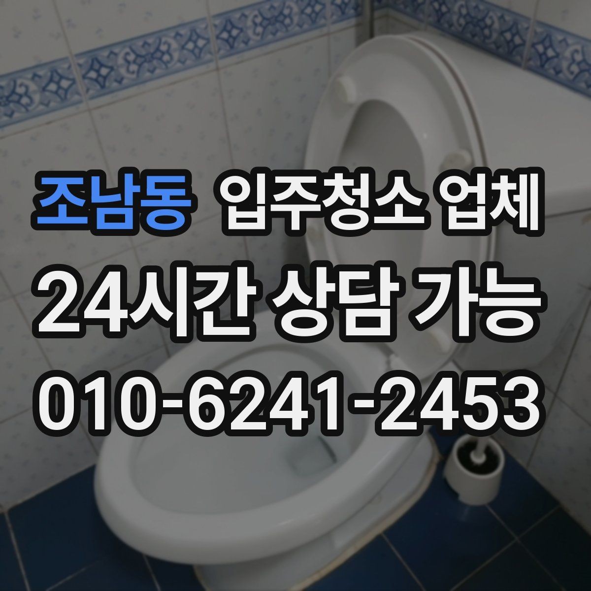 조남동 입주청소 업체 예약 시 피해야 할 실수