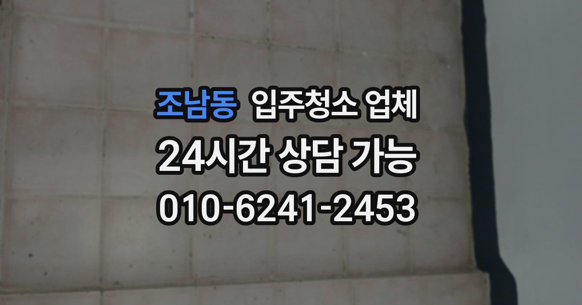 조남동 입주청소 업체