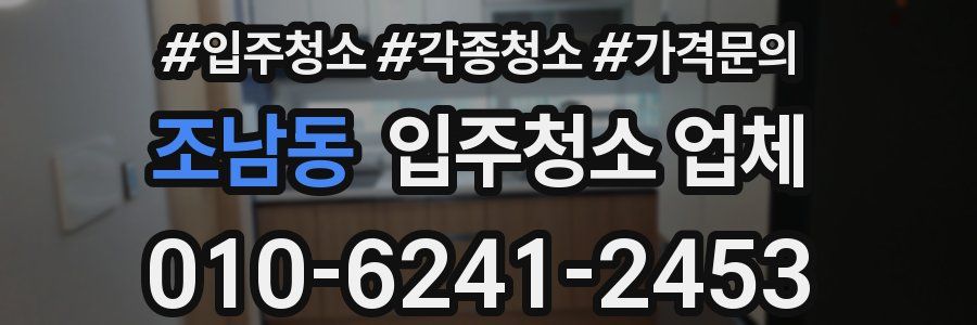 조남동 입주청소 업체