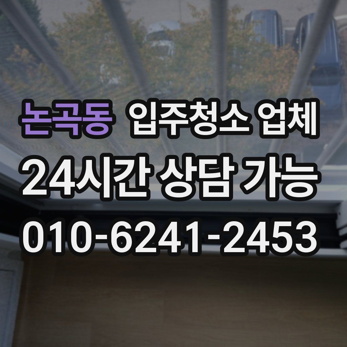 논곡동 입주청소 업체 계약서 확인이 필요한 이유