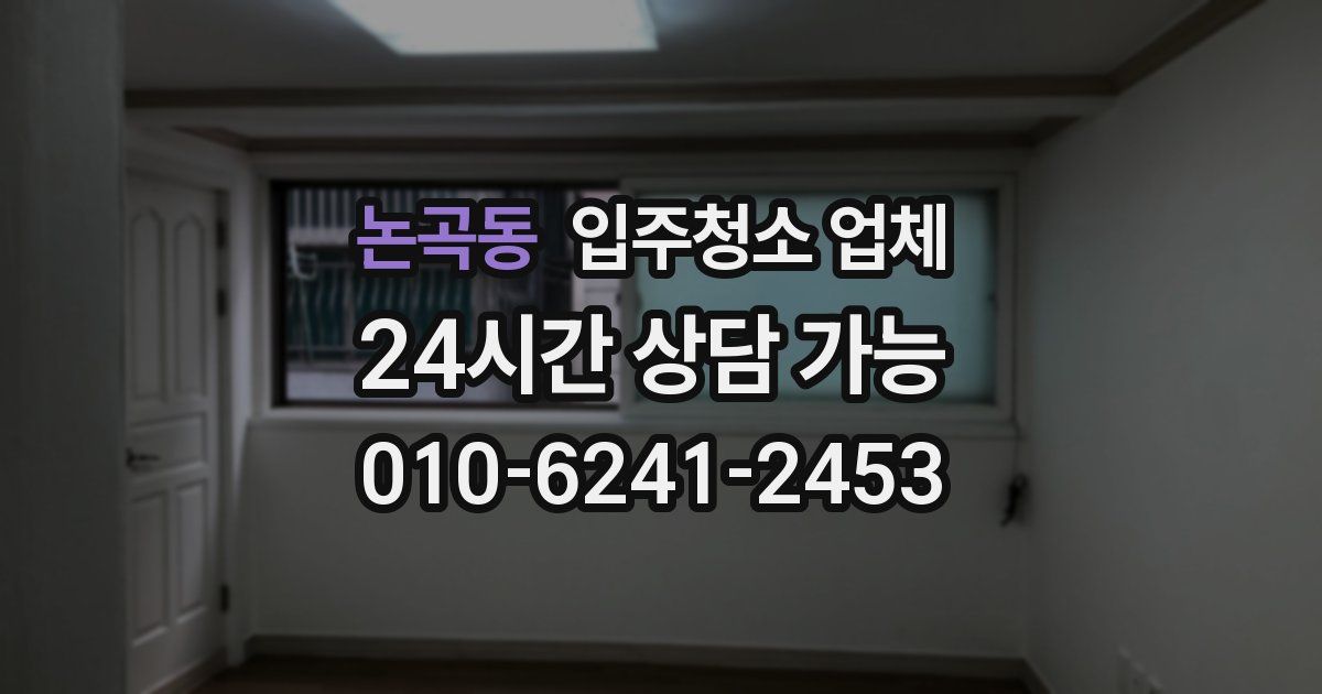 논곡동 입주청소 업체
